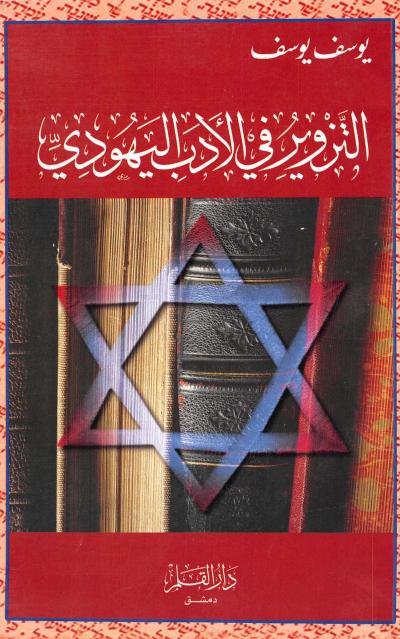 غلاف كتاب التزوير في الأدب اليهودي