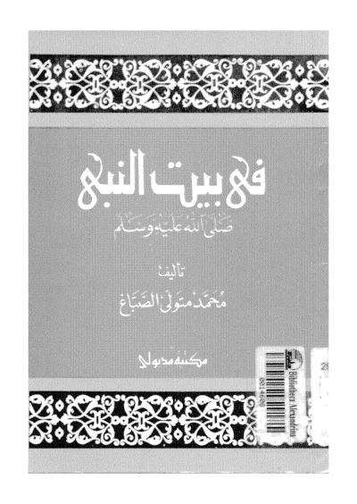 غلاف كتاب في بيت النبي صلى الله عليه وسلم