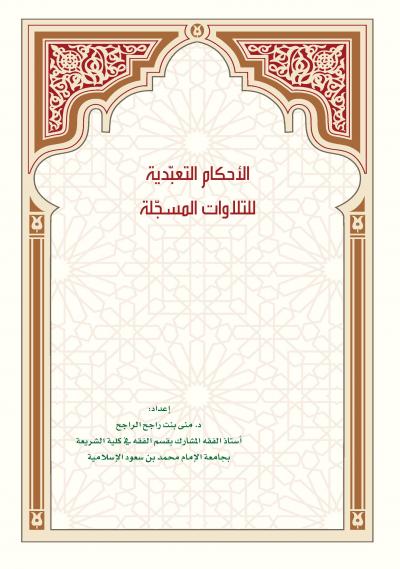 غلاف كتاب الأحكام التعبدية للتلاوات المسجلة