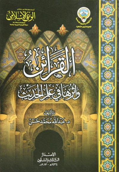 غلاف كتاب القرائن وأثرها في علم الحديث