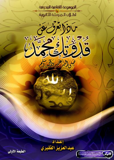 غلاف كتاب ماذا تعرف عن قدوتك محمد صلى الله عليه وسلم