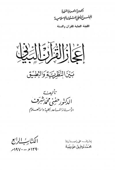 غلاف كتاب إعجاز القرآن البياني بين النظرية والتطبيق