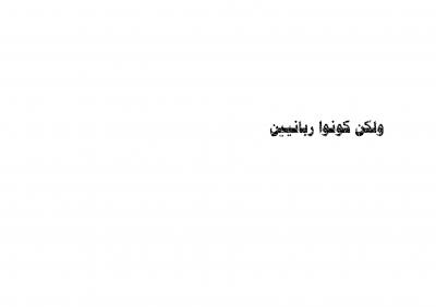 غلاف كتاب ولكن كونوا ربانين