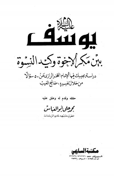 غلاف كتاب يوسف عليه السلام بين مكر الإخوة وكيد النسوة