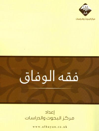 غلاف كتاب فقه الوفاق