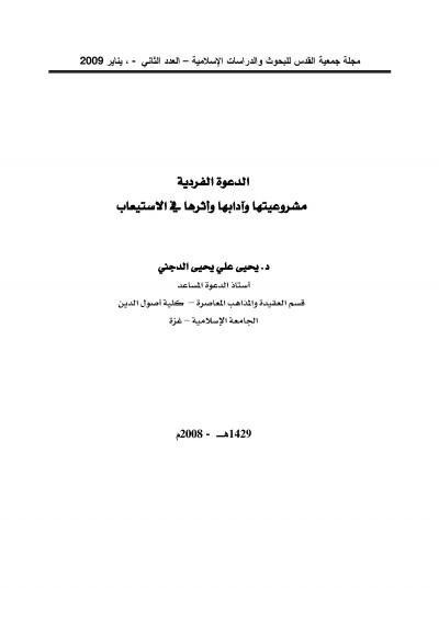 غلاف كتاب الدعوة الفردية مشروعيتها وآدابها وأثرها في الاستيعاب