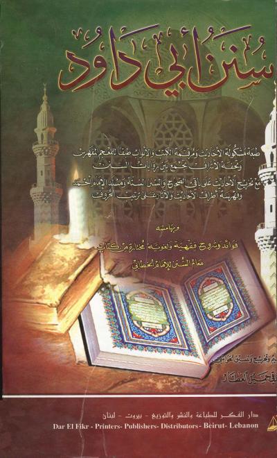 غلاف كتاب سنن أبي داود، وبهامشه فوائد وشروح فقهية ولغوية مختارة من كتاب معالم السنن للإمام الخطابي (ت: العطار)
