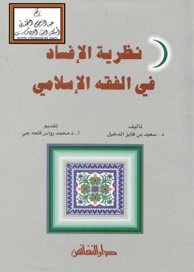 غلاف كتاب نظرية الإفساد في الفقه الإسلامي