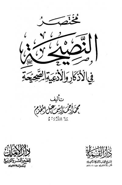 غلاف كتاب مختصر النصيحة في الأذكار والأدعية الصحيحة