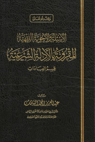 غلاف كتاب الأسئلة والأجوبة الفقهية المقرونة بالأدلة الشرعية قسم العبادات