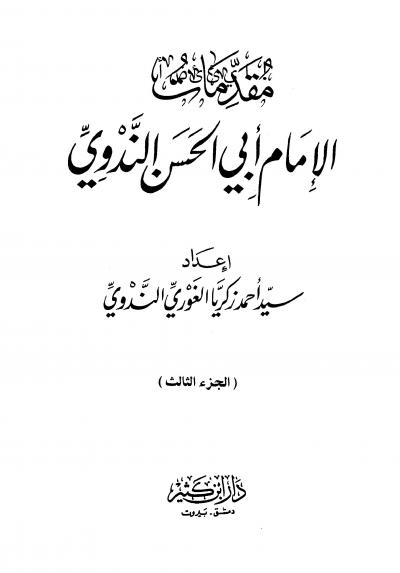 غلاف كتاب مقدمات الإمام أبي الحسن الندوي - المجلد الثالث