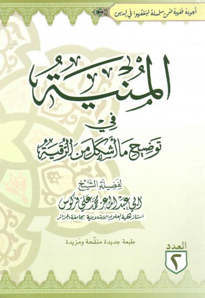 غلاف كتاب المنية في توضيح ما أشكل من الرقية