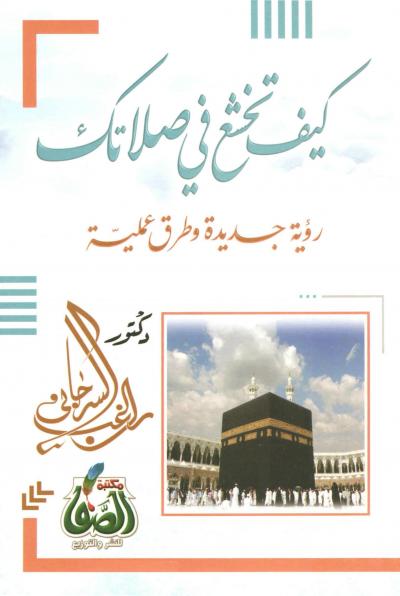 غلاف كتاب كيف تخشع في صلاتك