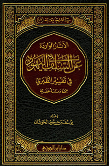غلاف كتاب الآثار الواردة عن السلف في اليهود في تفسير الطبري