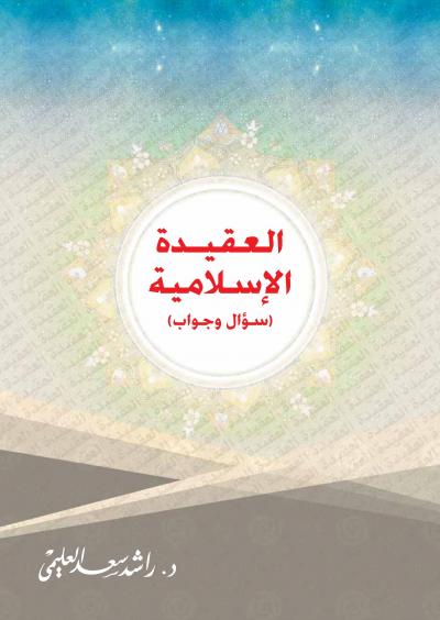 غلاف كتاب العقيدة الإسلامية سؤال وجواب
