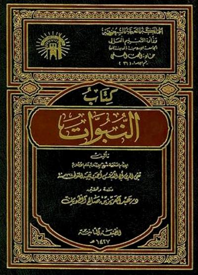 غلاف كتاب النبوات (ت: الطويان)