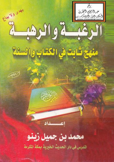 غلاف كتاب الرغبة والرهبة منهج ثابت في الكتاب والسنة