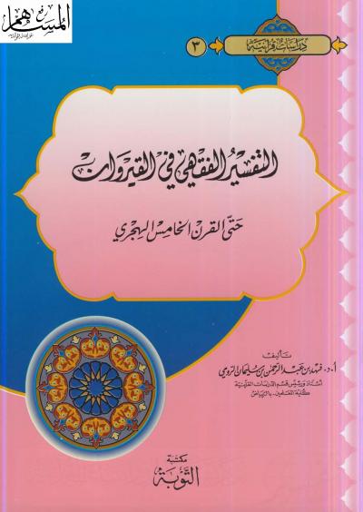 غلاف كتاب التفسير الفقهي في القيروان حتى القرن الخامس الهجري