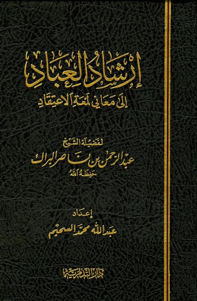 غلاف كتاب إرشاد العباد إلى معاني لمعة الاعتقاد