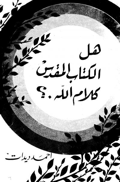 غلاف كتاب هل الكتاب المقدس كلام الله؟