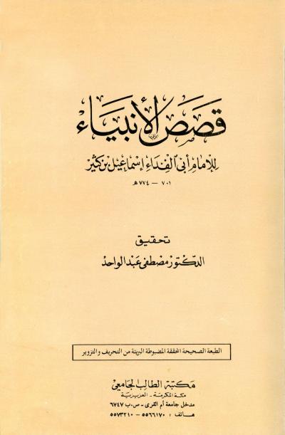 غلاف كتاب قصص الأنبياء
