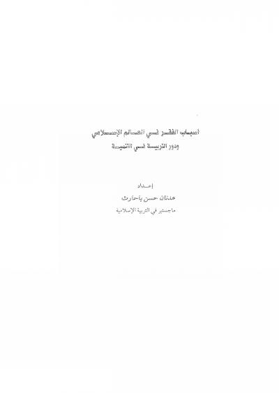 غلاف كتاب أسباب الفقر في العالم الإسلامي ودور التربية في التنمية