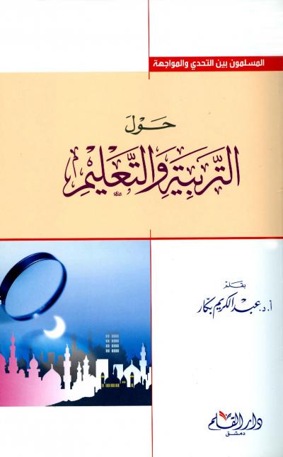 غلاف كتاب حول التربية والتعليم