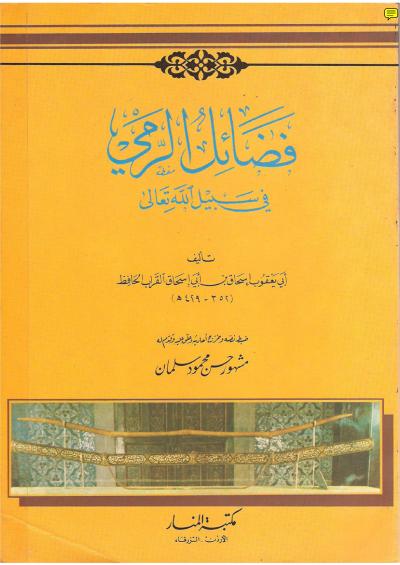 غلاف كتاب فضائل الرمي في سبيل الله