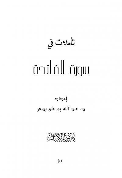 غلاف كتاب تأملات في سورة الفاتحة
