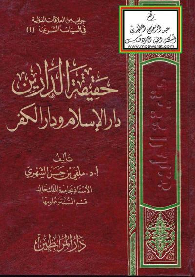غلاف كتاب حقيقة الدراين دار الإسلام ودار الكفر