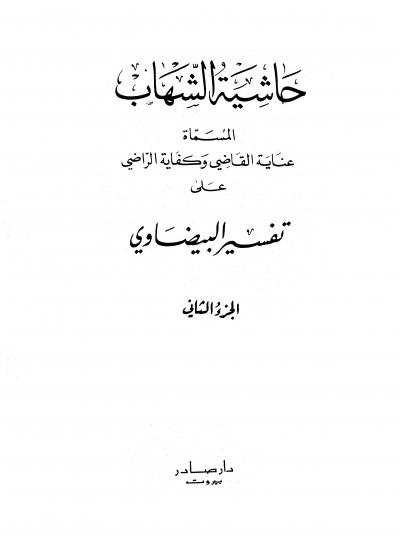 غلاف كتاب عناية القاضي وكفاية الراضي على تفسير البيضاوي (حاشية الشهاب)