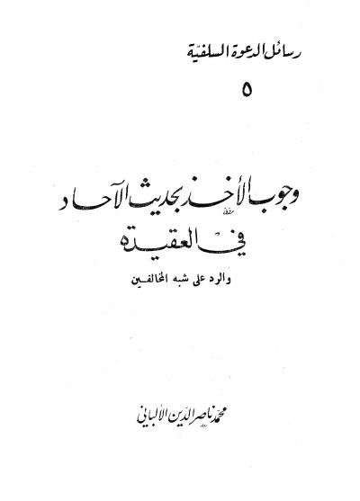غلاف كتاب وجوب الأخذ بحديث الآحاد في العقيدة والرد على شبه المخالفين