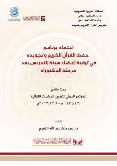 غلاف كتاب اعتماد برنامج حفظ القرآن الكريم وتجويده في ترقية أعضاء هيئة التدريس بعد مرحلة الدكتوراه