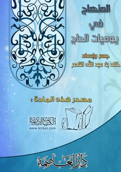 غلاف كتاب المنهاج في يوميات الحاج