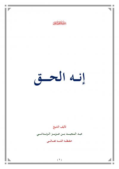 غلاف كتاب إنه الحق