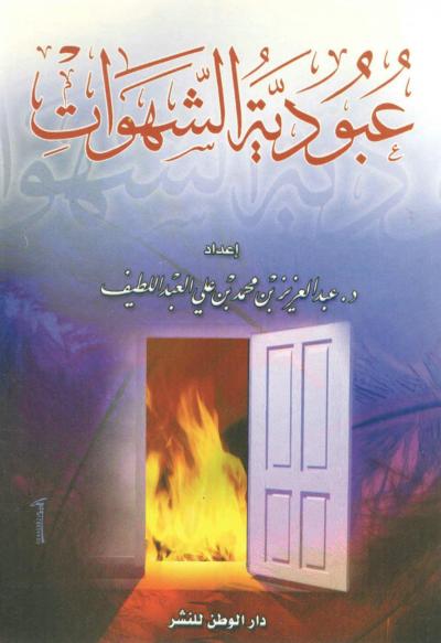غلاف كتاب عبودية الشهوات