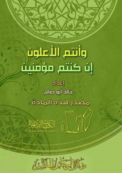 غلاف كتاب وأنتم الأعلون إن كنتم مؤمنين