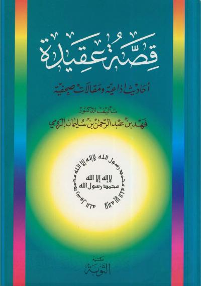 غلاف كتاب قصة العقيدة