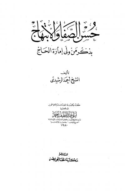 غلاف كتاب حسن الصفا والإبتهاج بذكر من ولي إمارة الحاج