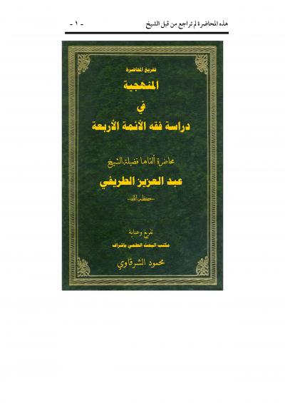 غلاف كتاب المنهجية  في  دراسة فقه الأئمة الأربعة