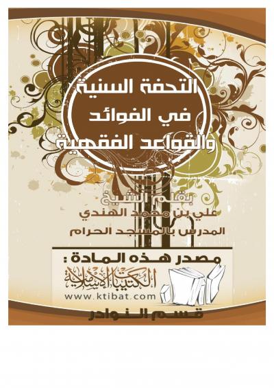 غلاف كتاب التحفة السنية في الفوائد والقواعد الفقهية
