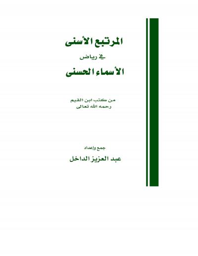غلاف كتاب المرتبع الأسنى في رياض الأسماء الحسنى