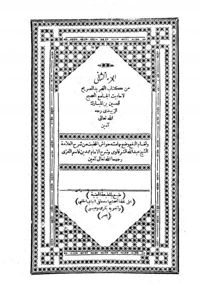 غلاف كتاب التجريد الصريح لأحاديث الجامع الصحيح (ط: الميمنية) - المجلد الثاني