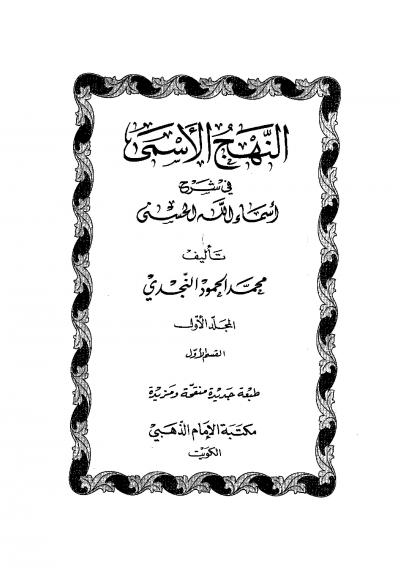 غلاف كتاب النهج الاسمى