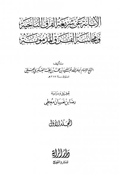 غلاف كتاب الإبانة عن شريعة الفرقة الناجية ومجانبة الفرق المذمومة (الطبعة الأولى)