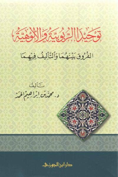 غلاف كتاب توحيد الربوبية والألوهية الفروق بينهما والتأليف فيهما