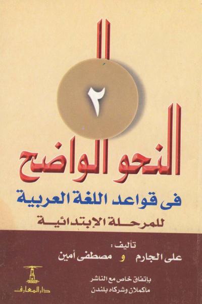 غلاف كتاب النحو الواضح في قواعد اللغة العربية للمرحلة الابتدائية (ثلاثة أجزاء كاملة)