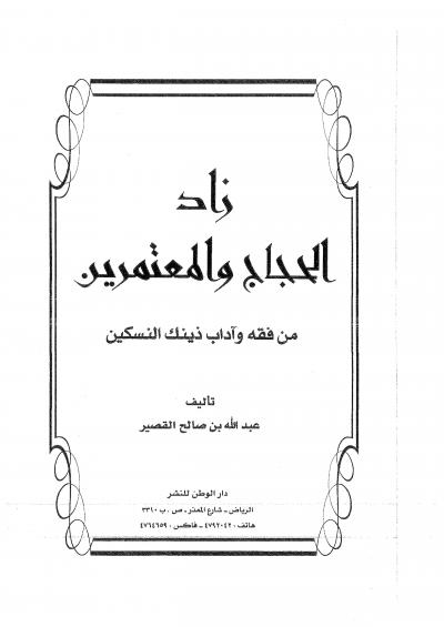 غلاف كتاب زاد الحجَّاج والمُعتمرين من فقه وآداب ذينِك النسكين