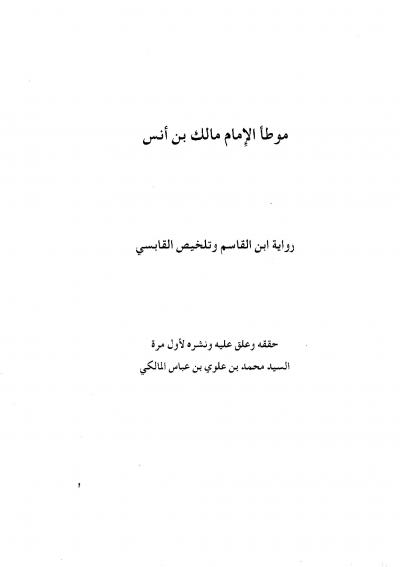 غلاف كتاب الموطأ برواية ابن القاسم وتلخيص القابسي