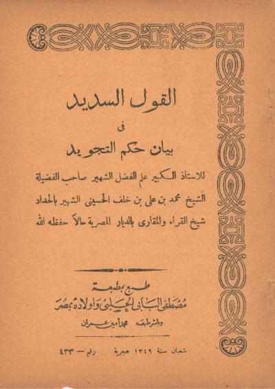 غلاف كتاب القول السديد في بيان حكم التجويد